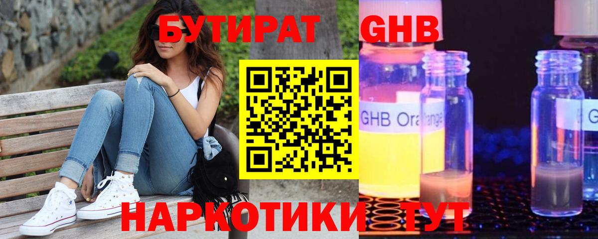 БУТИРАТ 1.4BDO Гуково