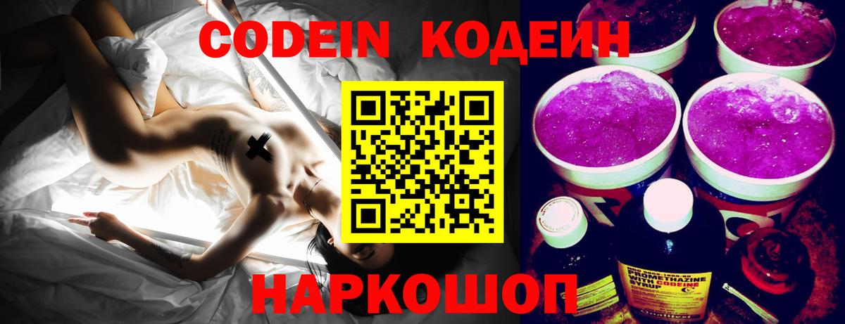 Гуково  Кодеиновый сироп Lean Purple Drank  Вход с VPN  Codein напиток Lean (лин) 