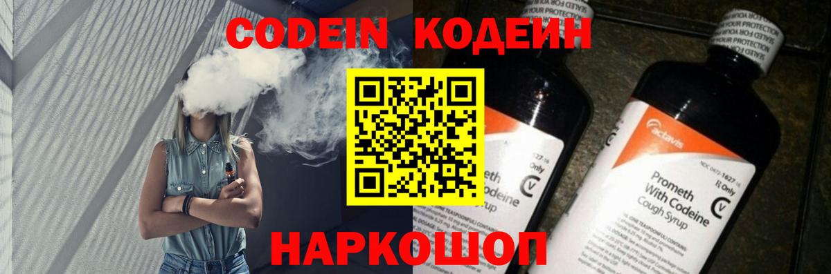 Codein напиток Lean (лин) Гуково
